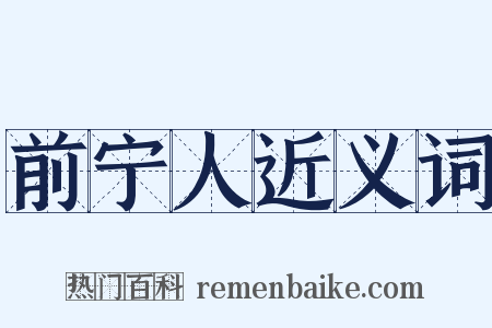 前宁人近义词是什么意思的图片
